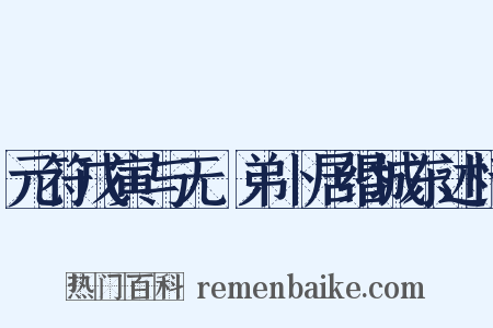 元符戊寅与无斁弟卜居缗城东述情是什么意思的图片